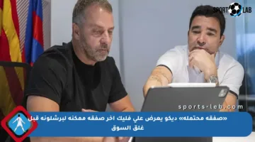 «صفقة محتملة» ديكو يعرض على فليك آخر صفقة ممكنة لبرشلونة قبل غلق السوق